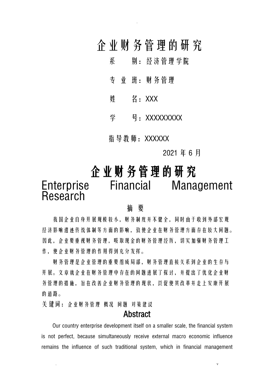 企业财务管理的研究报告_第1页