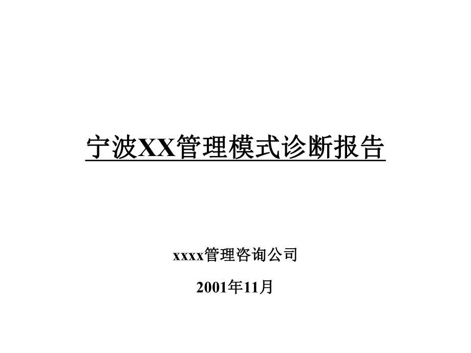 《 宁波XX管理模式诊断报告 (PPT 212) 着名咨询公司 》_第1页