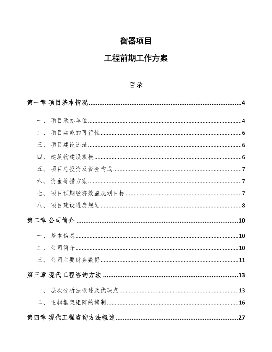 衡器项目工程前期工作方案_第1页