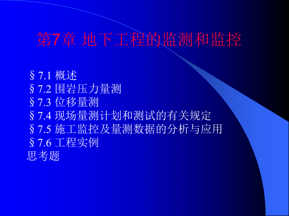 地下工程的监测和监控培训课件_第1页