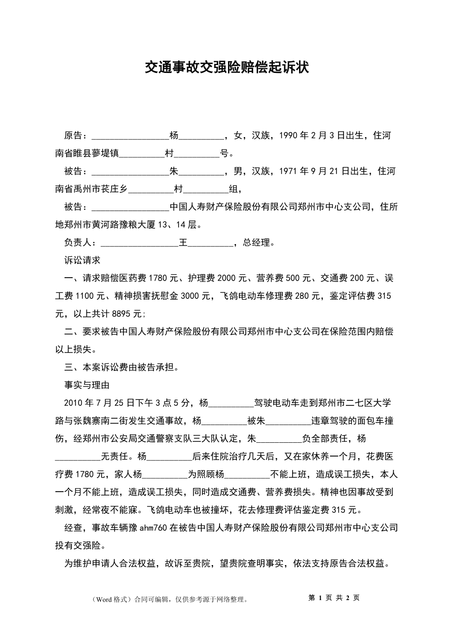 交通事故交强险赔偿起诉状_第1页