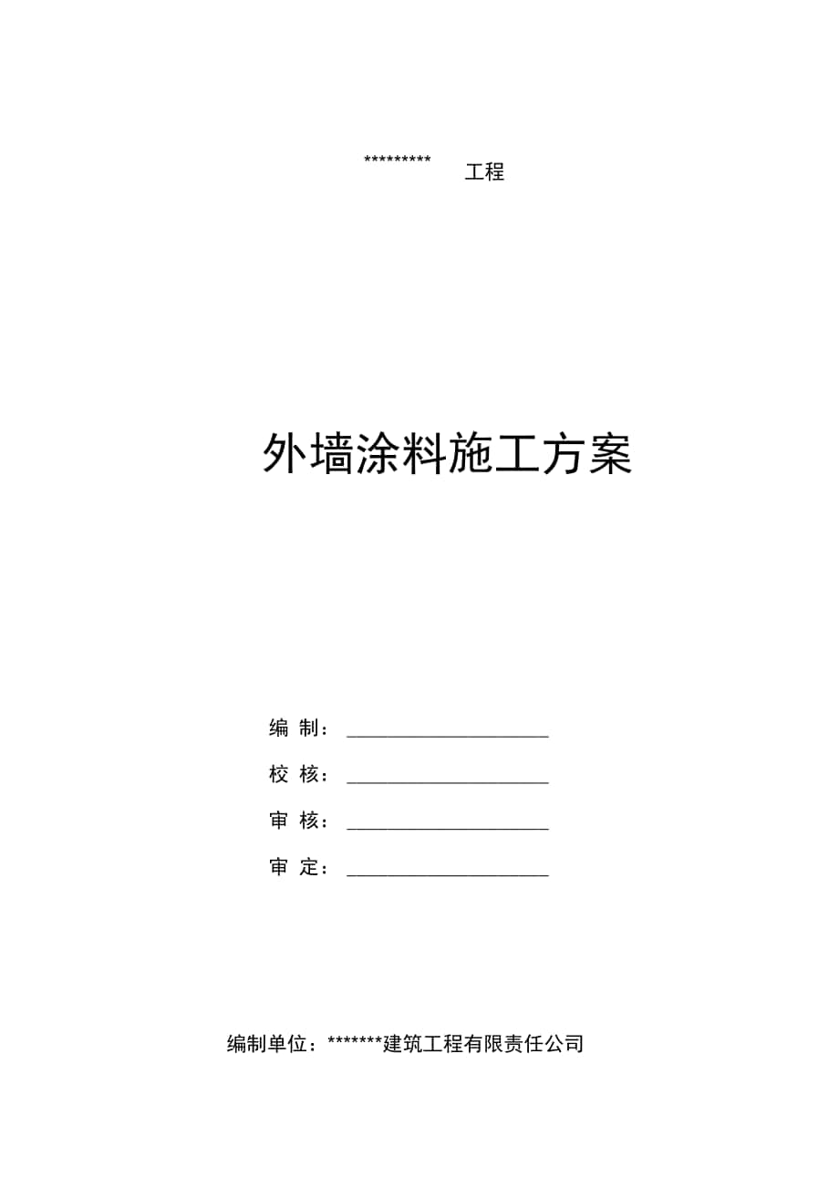 外墙涂料施工方案设计_第1页