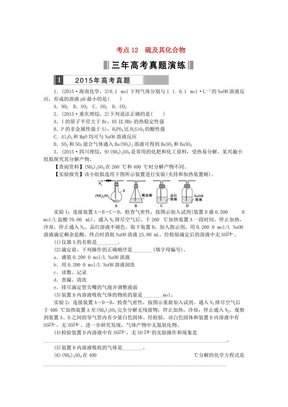 高考化學(xué)復(fù)習(xí) 考點(diǎn)12 硫及其化合物練習(xí)_第1頁(yè)