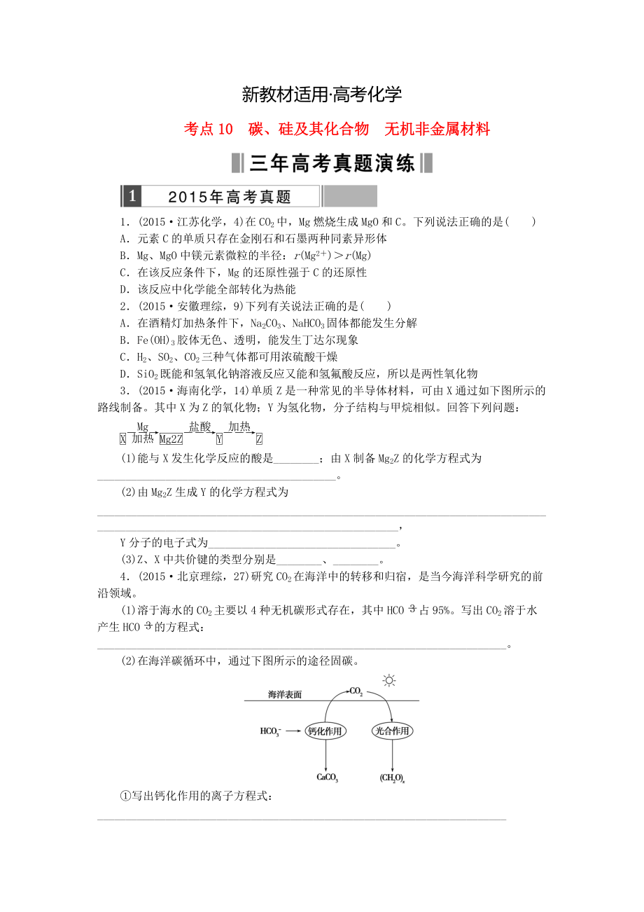 【新教材】高考化學(xué)復(fù)習(xí) 考點10 碳、硅及其化合物 無機(jī)非金屬材料練習(xí)_第1頁