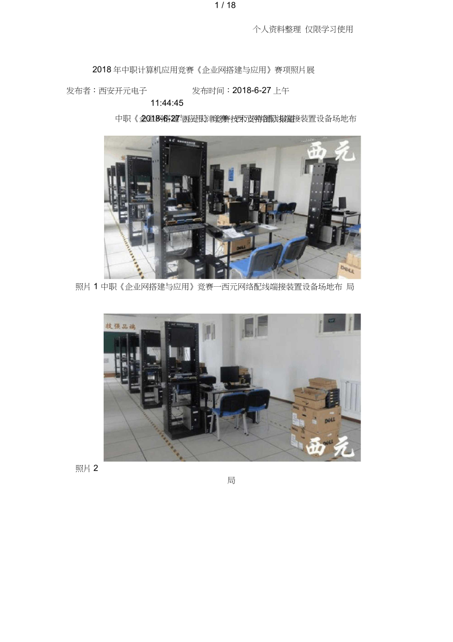 中职计算机应用竞赛《企业网搭建与应用》赛项照片展_第1页