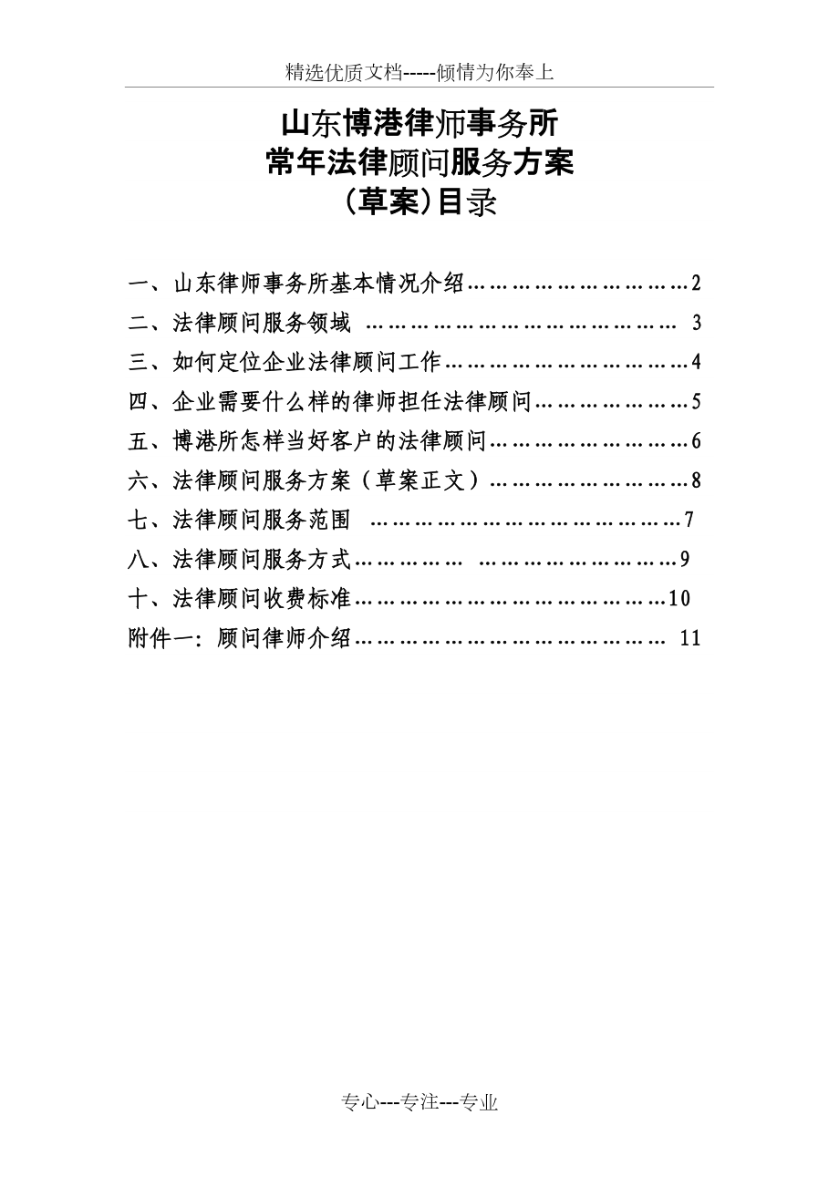 博港律师事务所法律顾问方案_第1页