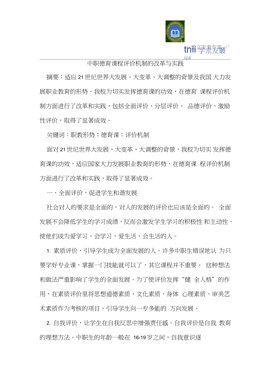 中职德育课程评价机制的改革与实践_第1页