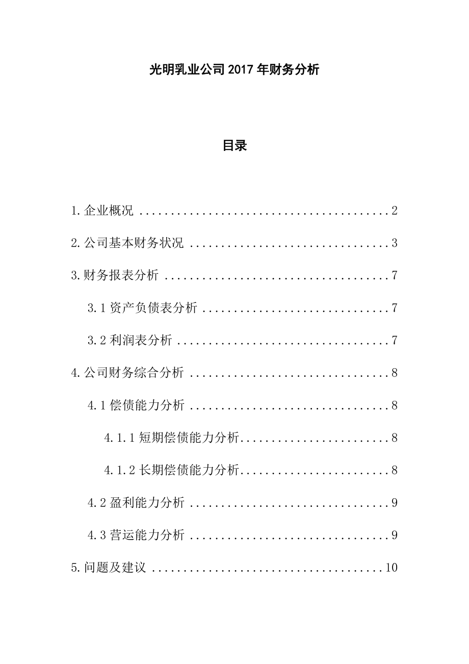 光明乳业公司2017年财务分析研究会计学专业_第1页