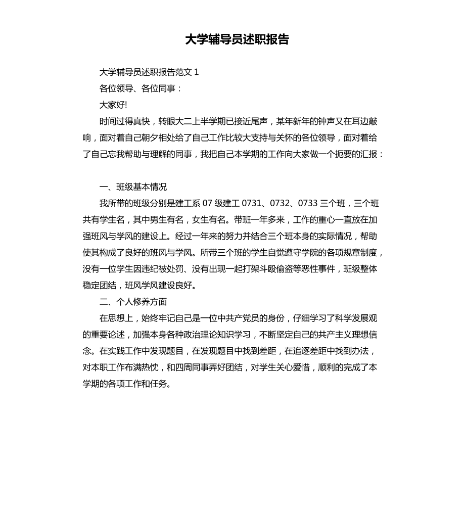 大学辅导员述职报告_第1页