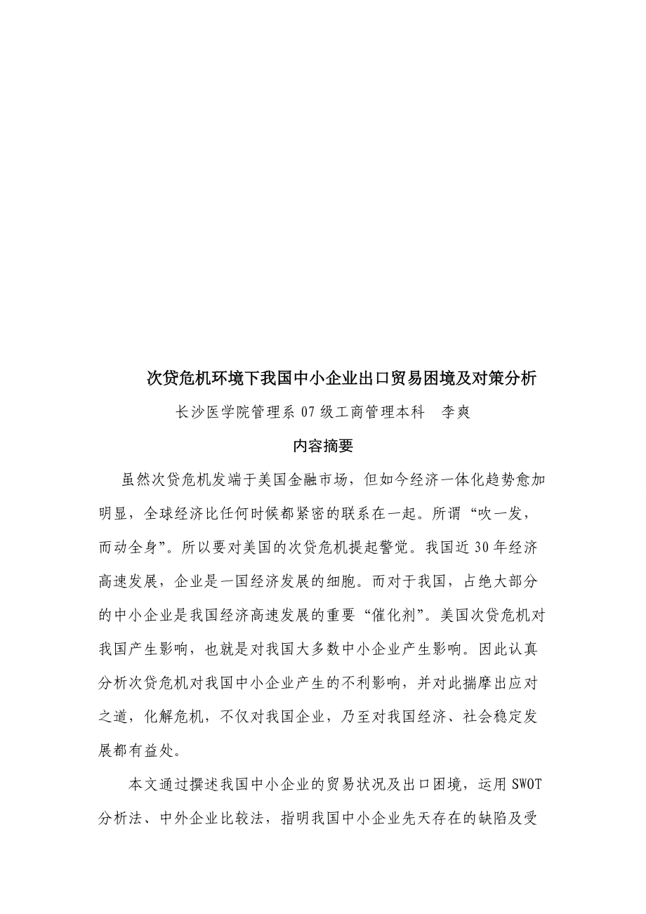 次贷危机环境下中国中小企业出口贸易困境与对策_第1页