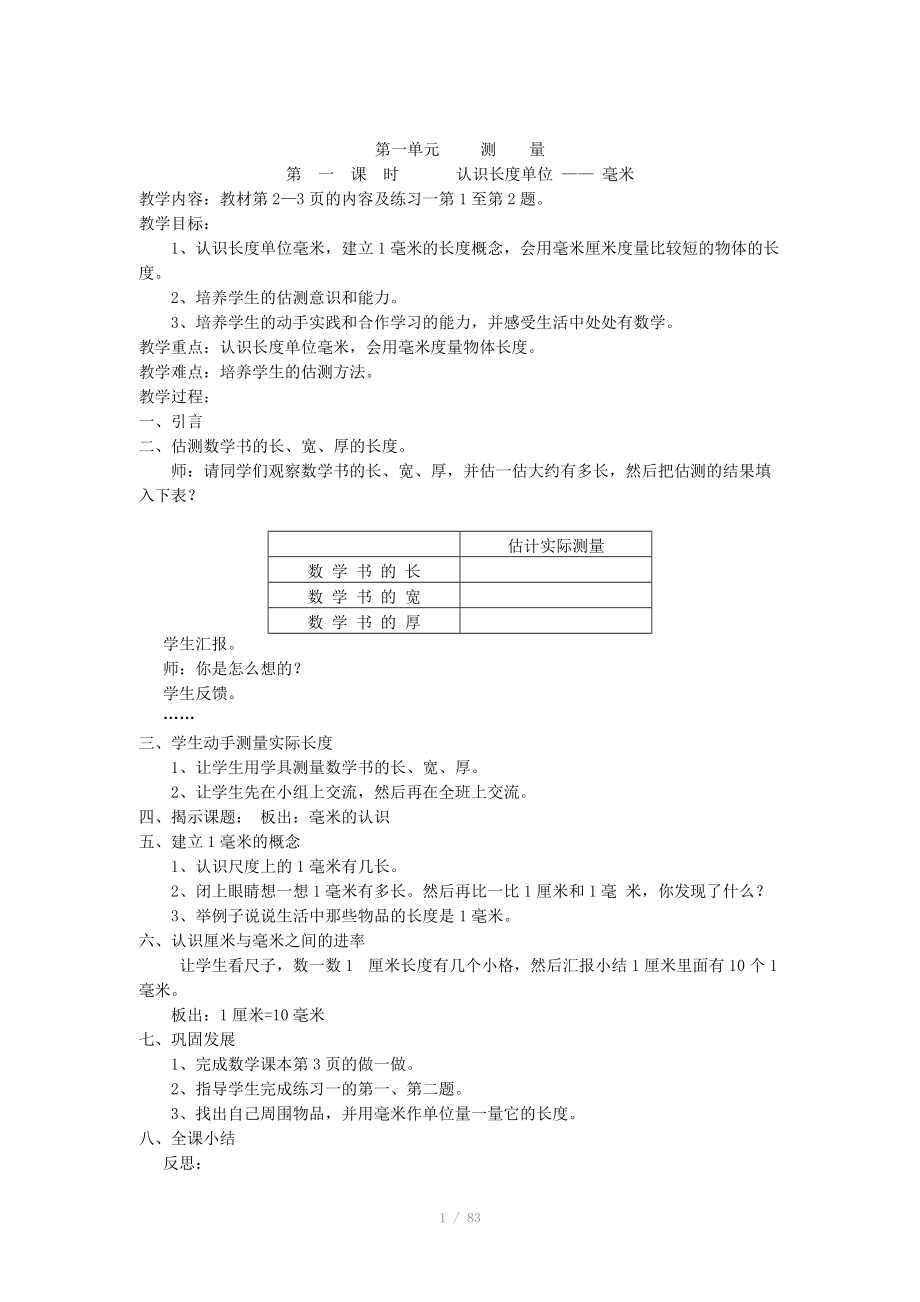 人教课标版小学数学三年级上册全册教案_第1页