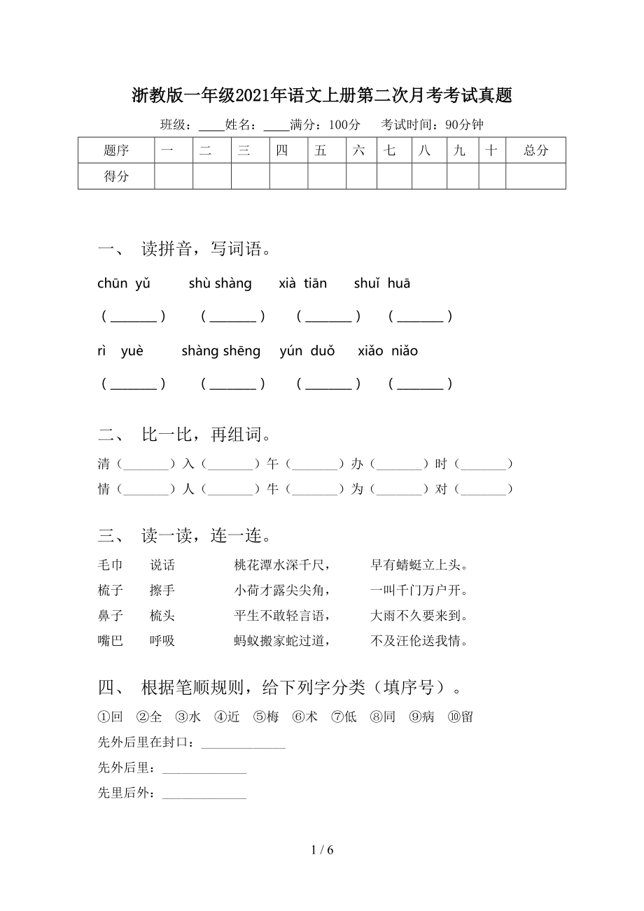 浙教版一年级语文上册第二次月考考试真题_第1页