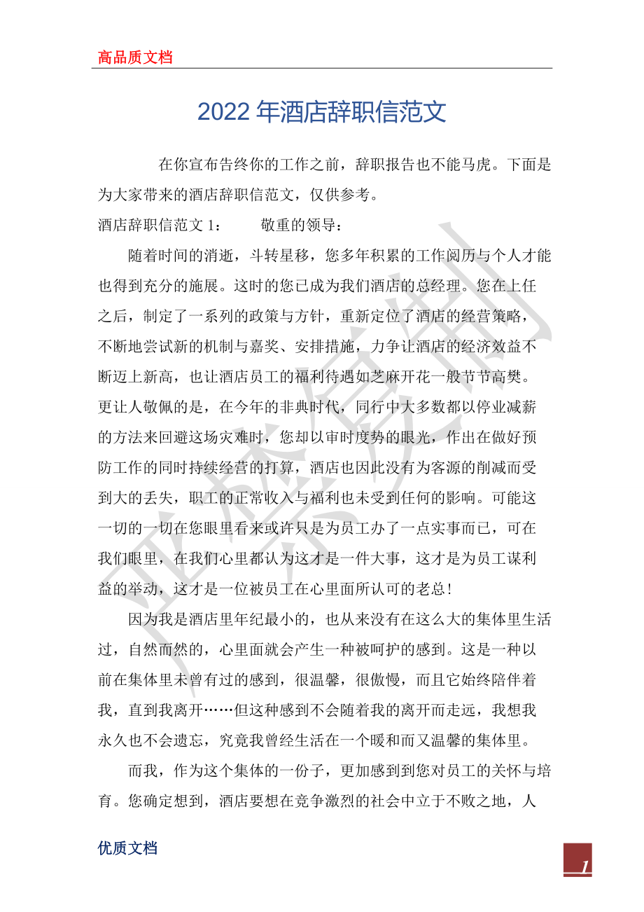 2022年酒店辞职信范文_第1页