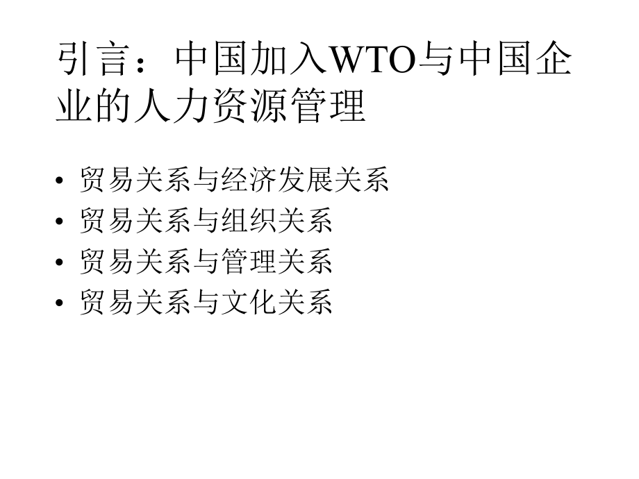 我国加入WTO与中国企业的人力资源管理_第1页