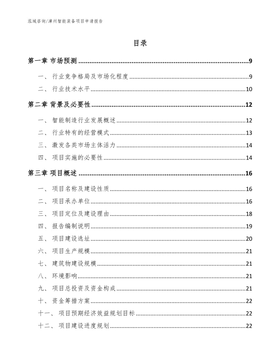 漳州智能装备项目申请报告（范文参考）_第1页