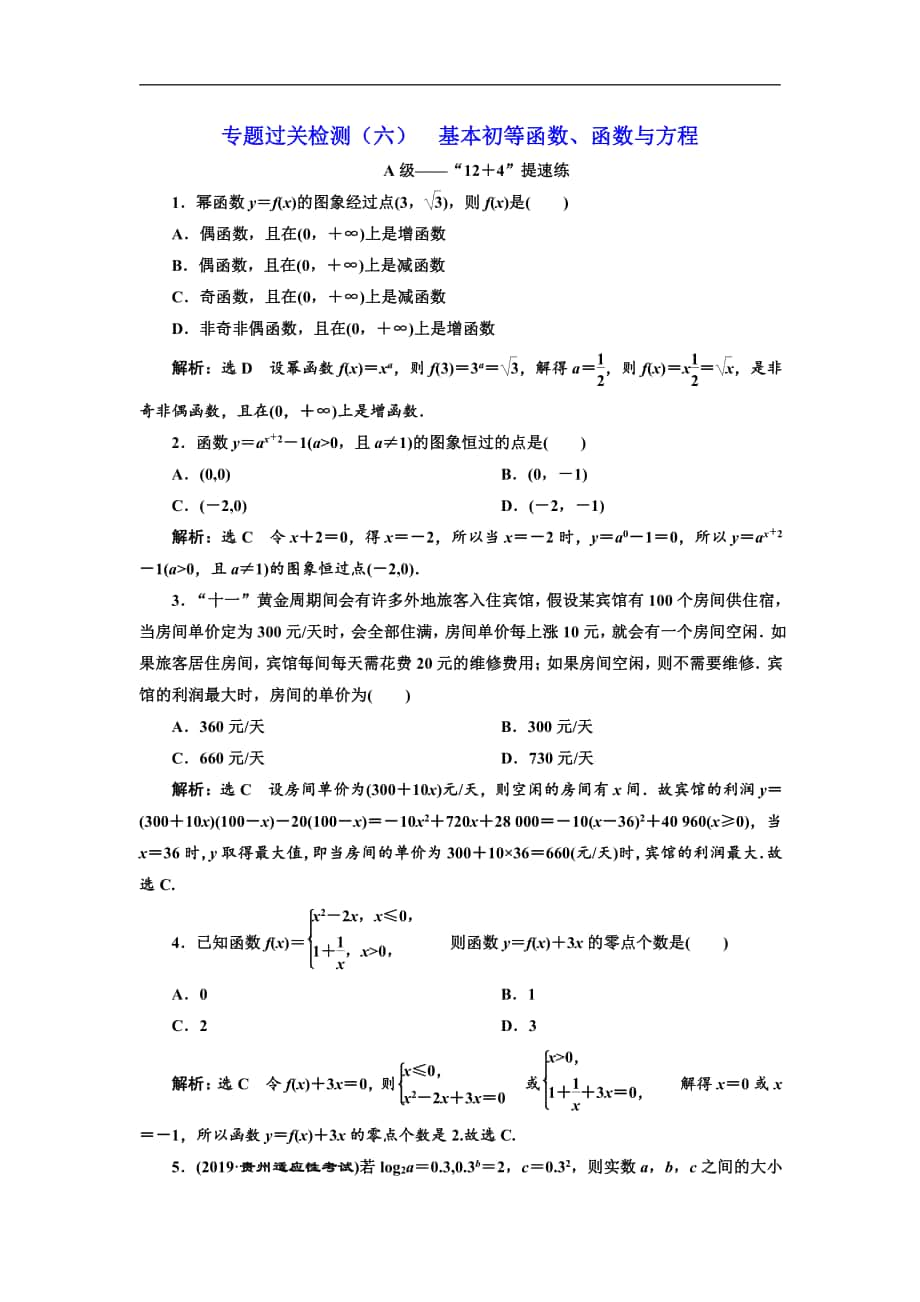 新高考數學文二輪專題增分方案專題過關檢測：六 基本初等函數、函數與方程 Word版含解析_第1頁