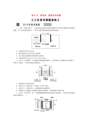 高考化學(xué)復(fù)習(xí) 考點(diǎn)19 原電池新型化學(xué)電源練習(xí)