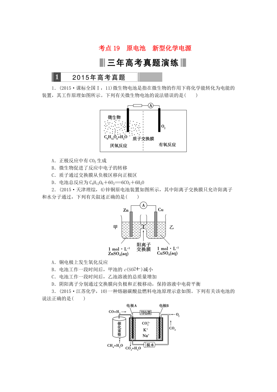 高考化學(xué)復(fù)習(xí) 考點19 原電池新型化學(xué)電源練習(xí)_第1頁