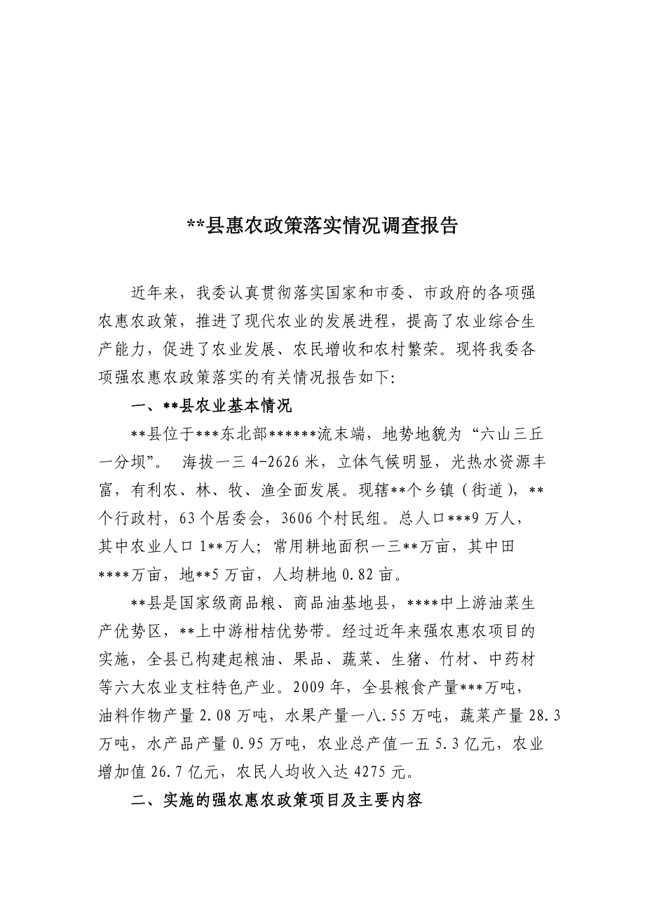 某县惠农政策落实情况调查报告范本_第1页