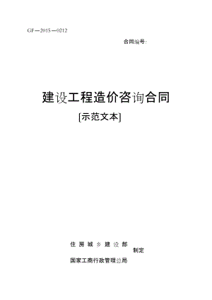 新版《建設(shè)工程造價(jià)咨詢合同示范文本》GF--》校對(duì)修正版