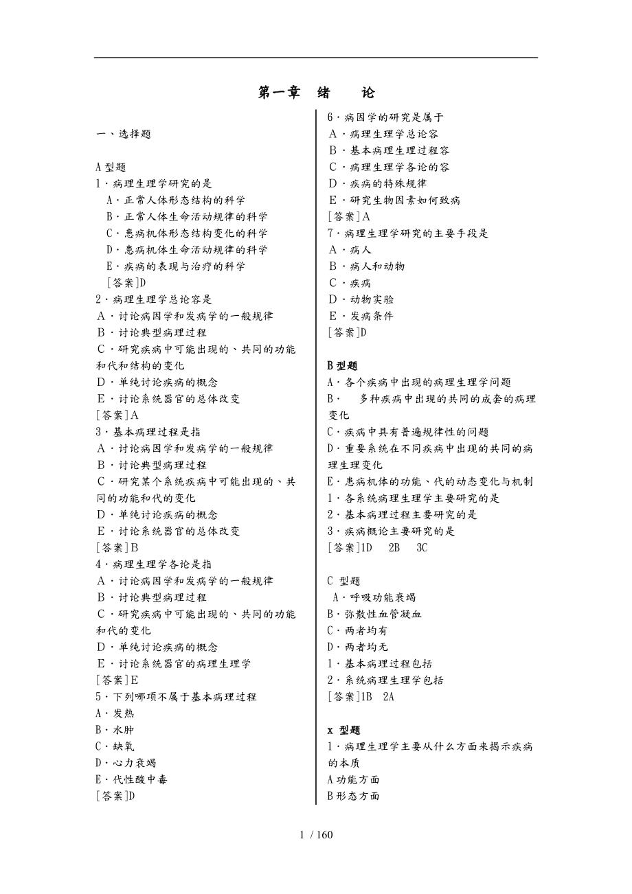 病理生理习题集(含答案)_第1页