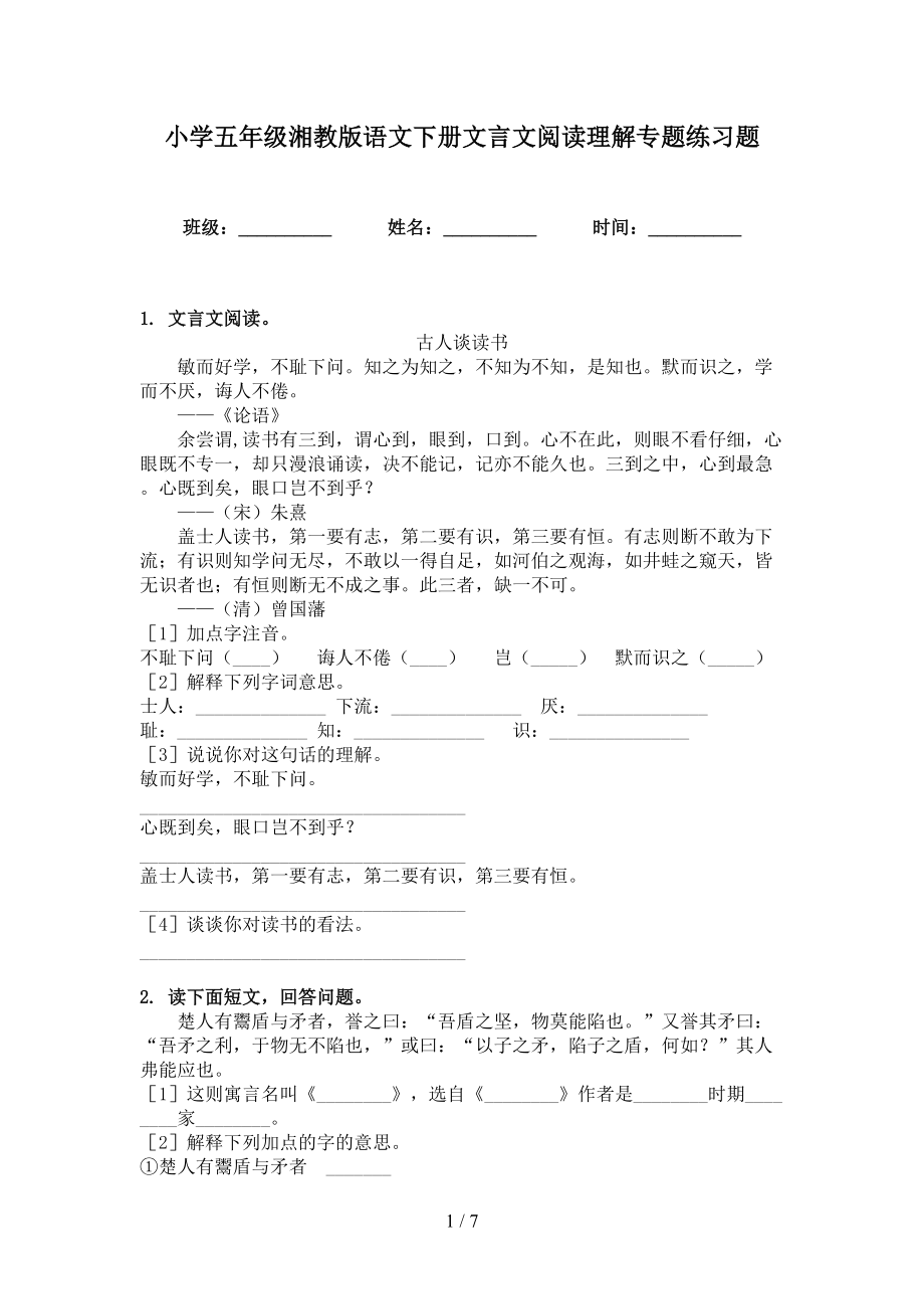 小学五年级湘教版语文下册文言文阅读理解专题练习题_第1页