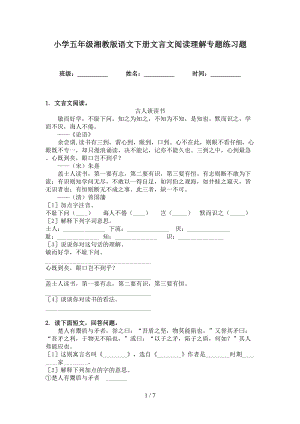 小学五年级湘教版语文下册文言文阅读理解专题练习题