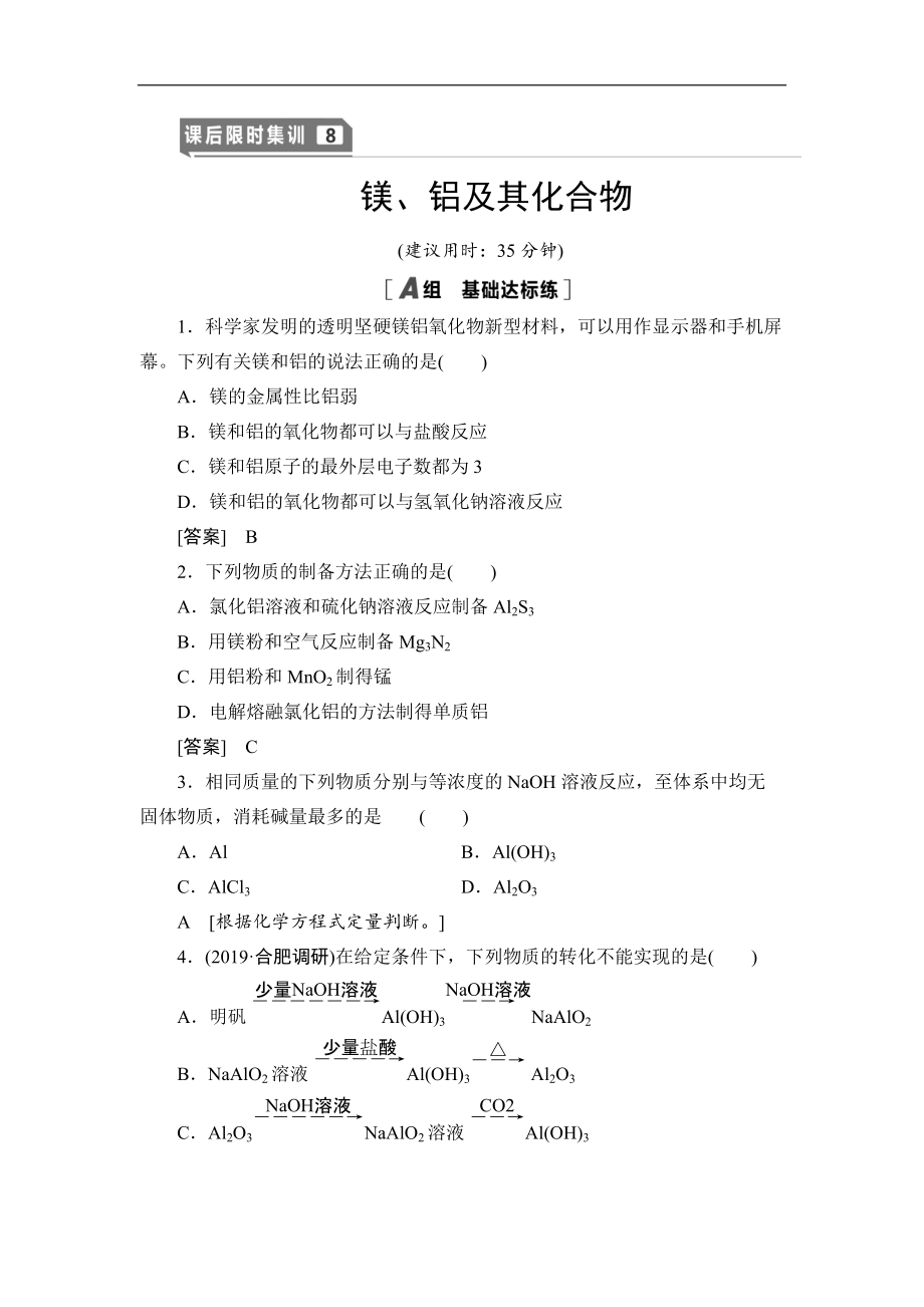 高三化學人教版一輪課后限時集訓：8 鎂、鋁及其化合物 Word版含解析_第1頁