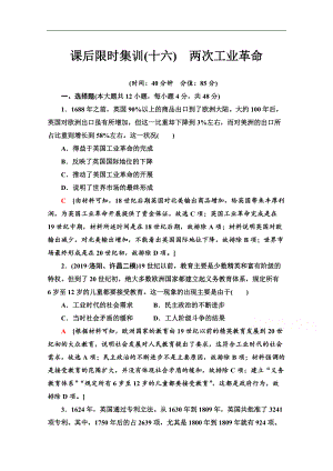 高三歷史人教版一輪課后限時集訓(xùn)： 16 兩次工業(yè)革命 Word版含解析