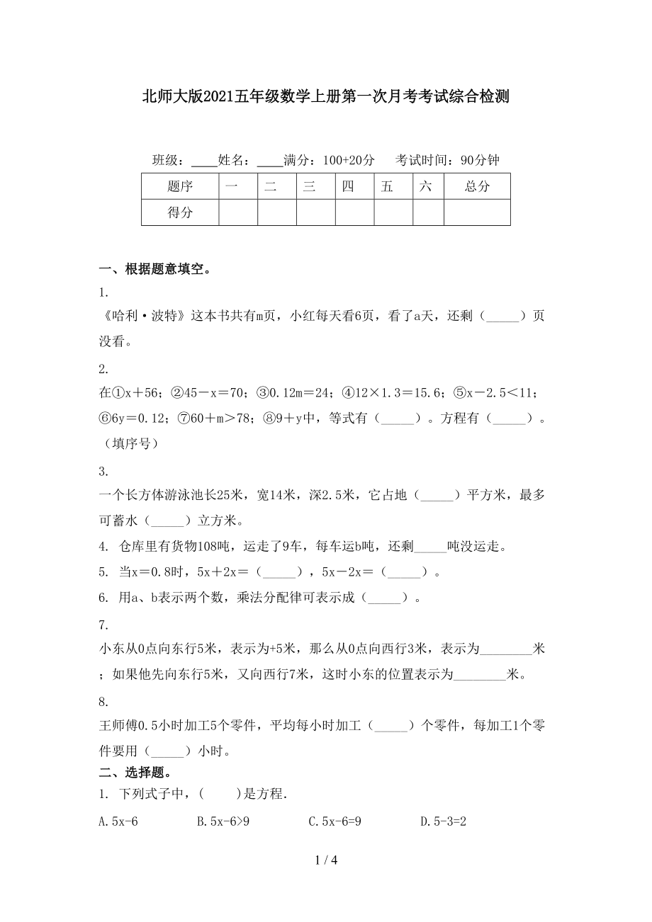 北师大版五年级数学上册第一次月考考试综合检测_第1页