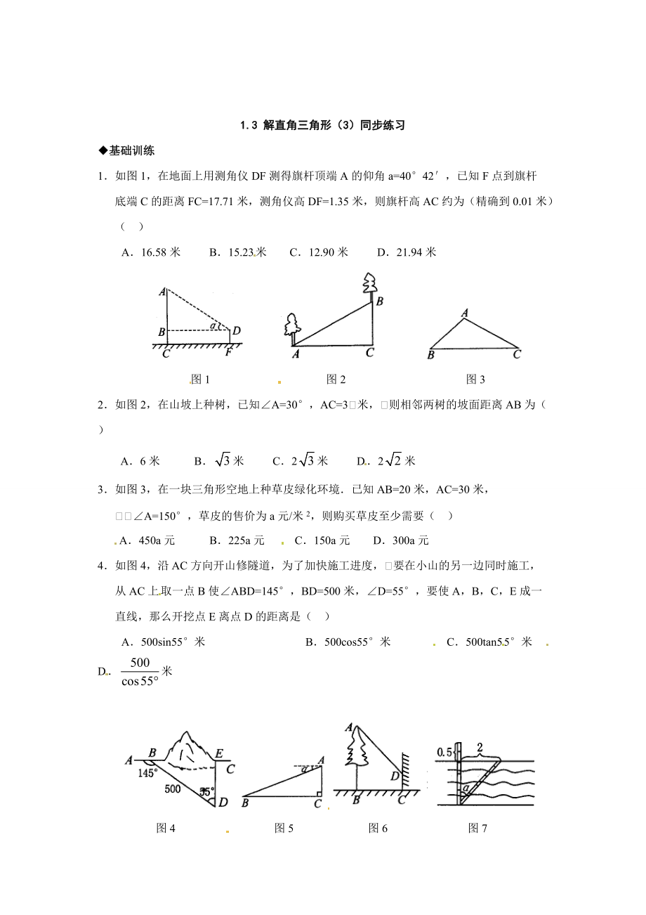 精校版浙教版数学九年级下1.3解直角三角形【3】同步练习及答案_第1页