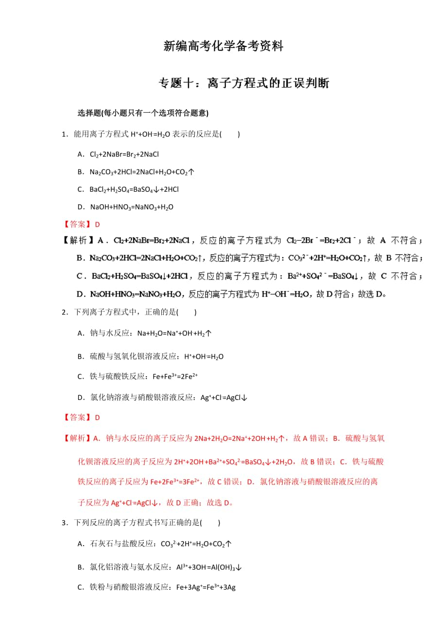 新編高考化學(xué)備考專題10 離子方程式的正誤判斷 含解析_第1頁