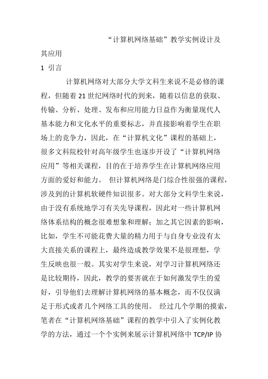 计算机网络基础”教学实例设计及其应用教育教学专业_第1页