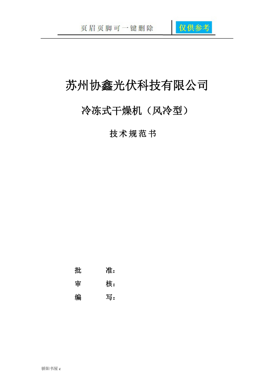 冷冻式干燥机技术规范书优质材料_第1页