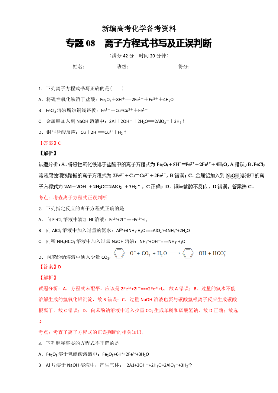 新編高考化學(xué)備考 專題08 離子方程式書寫及正誤判斷 含解析_第1頁