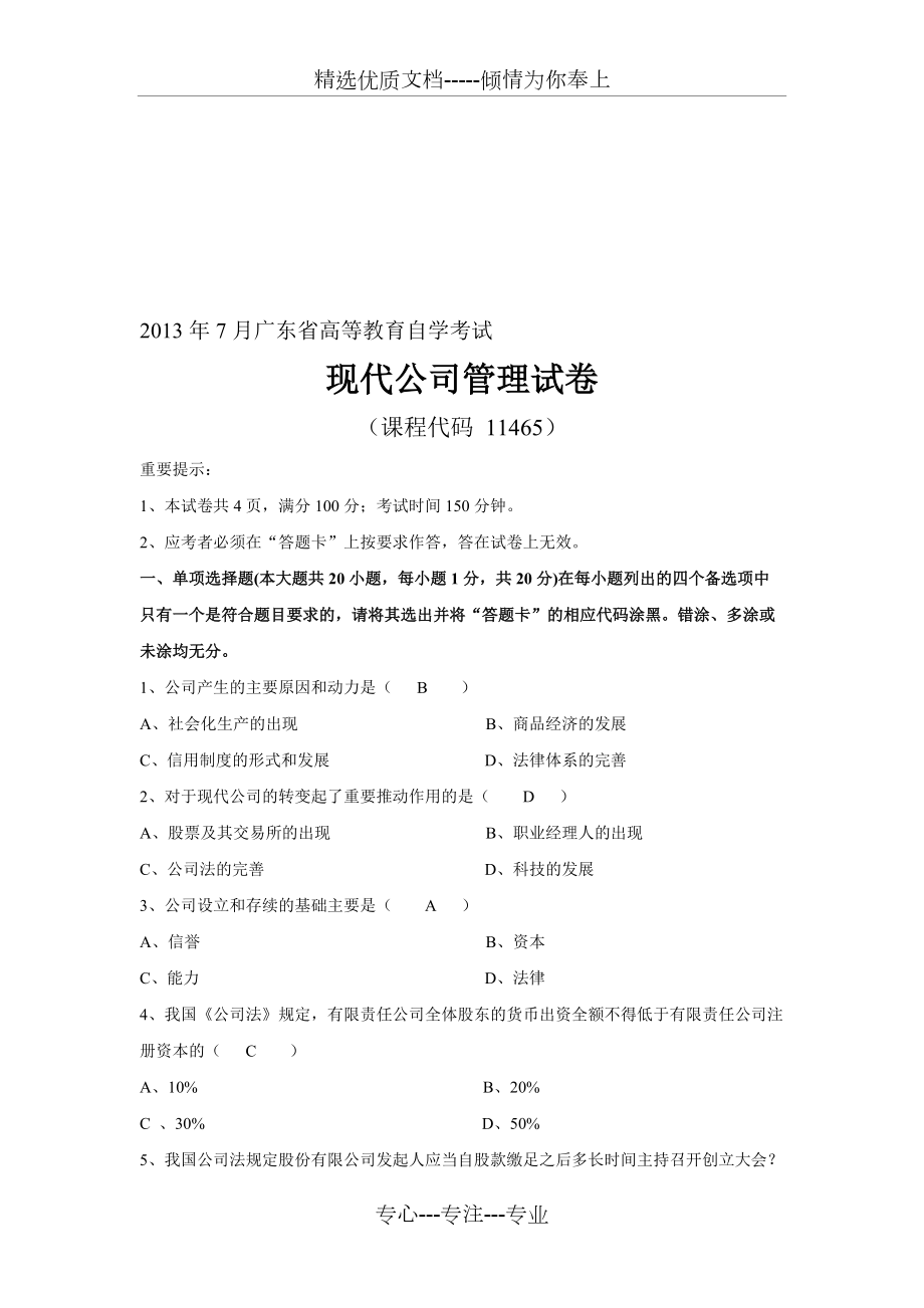 2013年7月自學(xué)考試《現(xiàn)代公司管理》試題及答案_第1頁