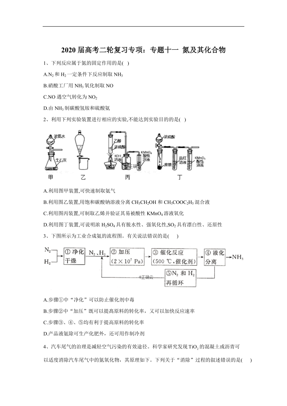 高考化學(xué)同步復(fù)習(xí)專項(xiàng)：專題十一 氮及其化合物含解析_第1頁(yè)