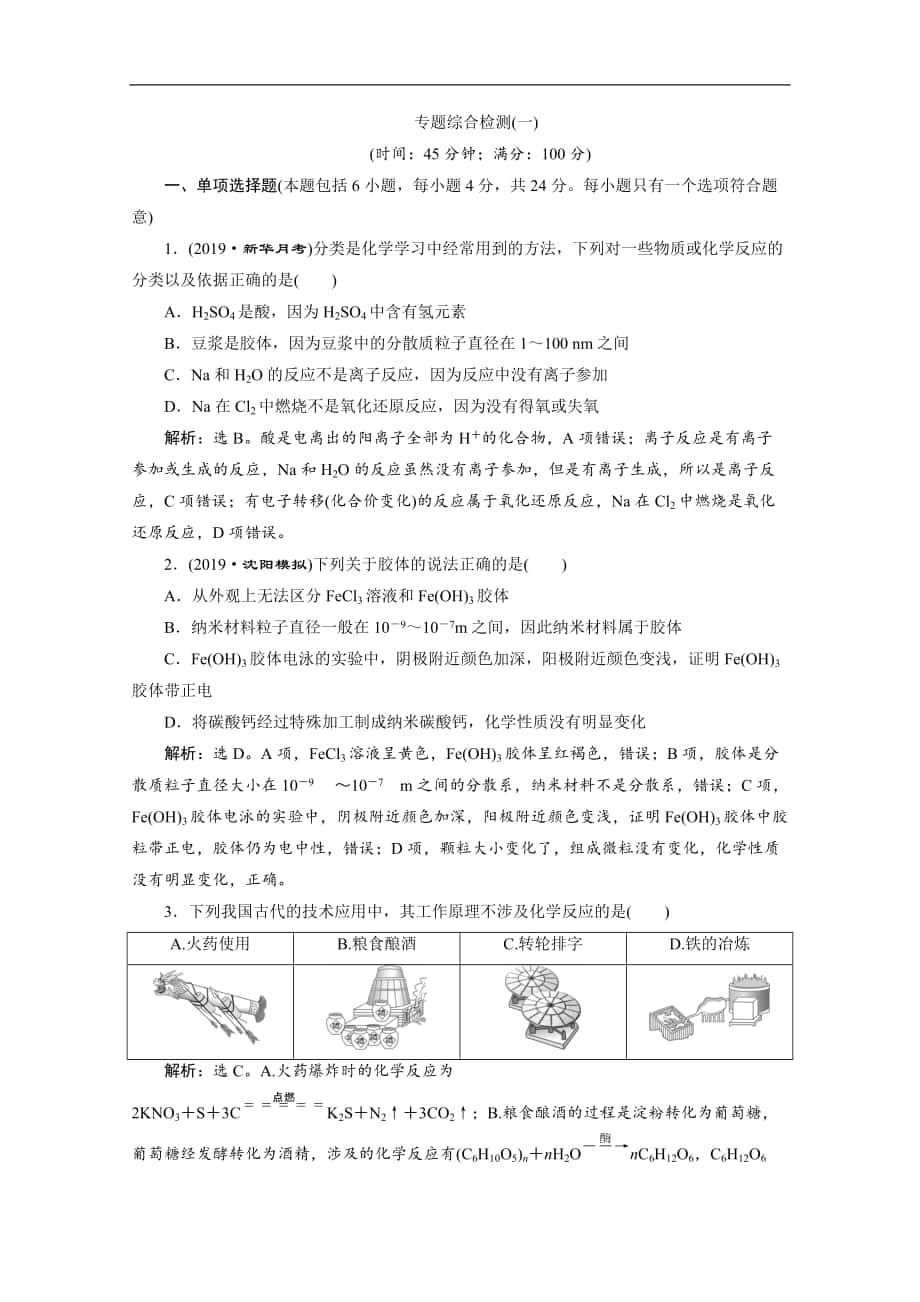 版江蘇高考化學(xué)總復(fù)習(xí)檢測：專題1 5 專題綜合檢測一 Word版含解析_第1頁