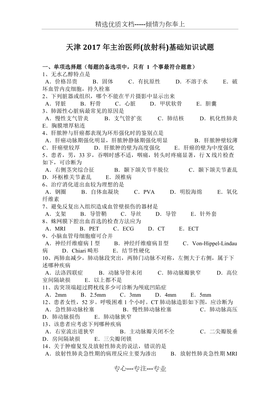 天津2017年主治医师(放射科)基础知识试题_第1页