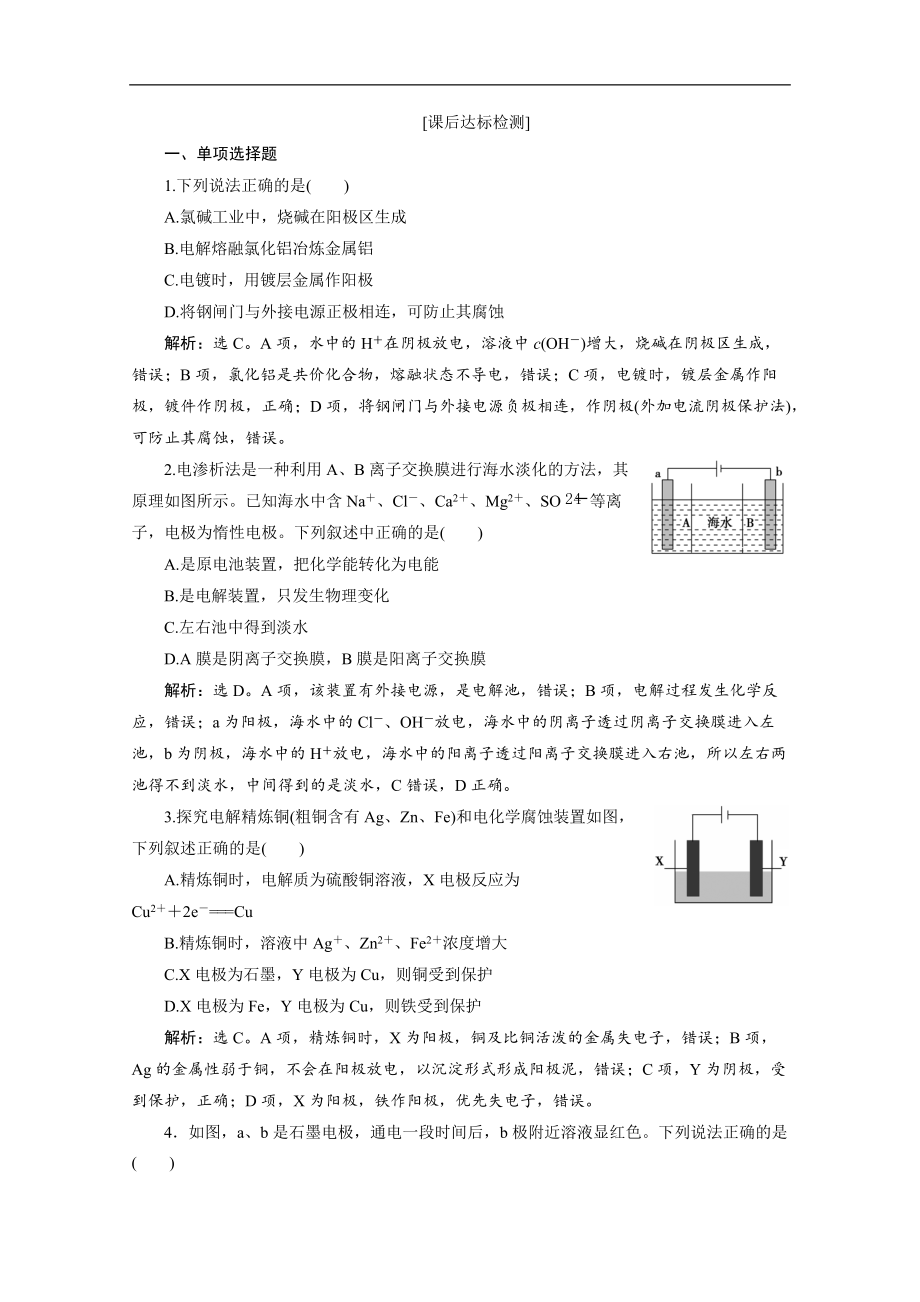 版江苏高考化学总复习检测：专题6 3 第三单元　电解原理　金属的腐蚀与防护 Word版含解析_第1页