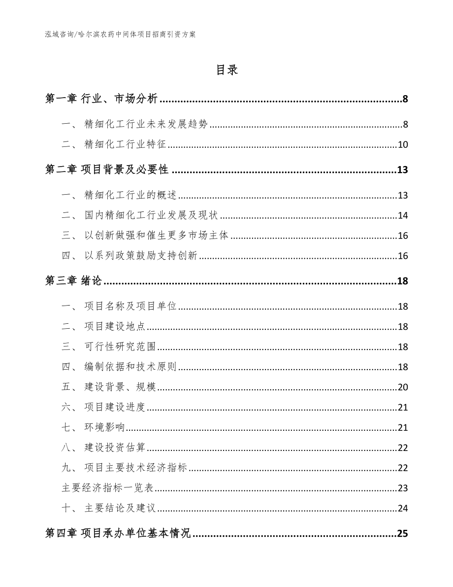 哈尔滨农药中间体项目招商引资方案（模板）_第1页