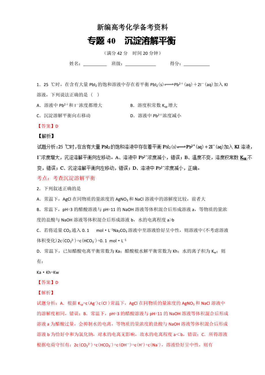 新編高考化學(xué)備考 專題40 沉淀溶解平衡 含解析_第1頁(yè)