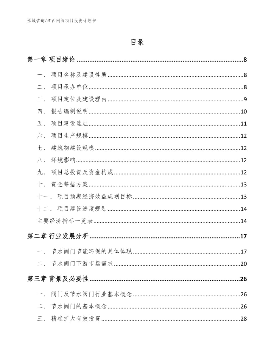 江西闸阀项目投资计划书模板范文_第1页