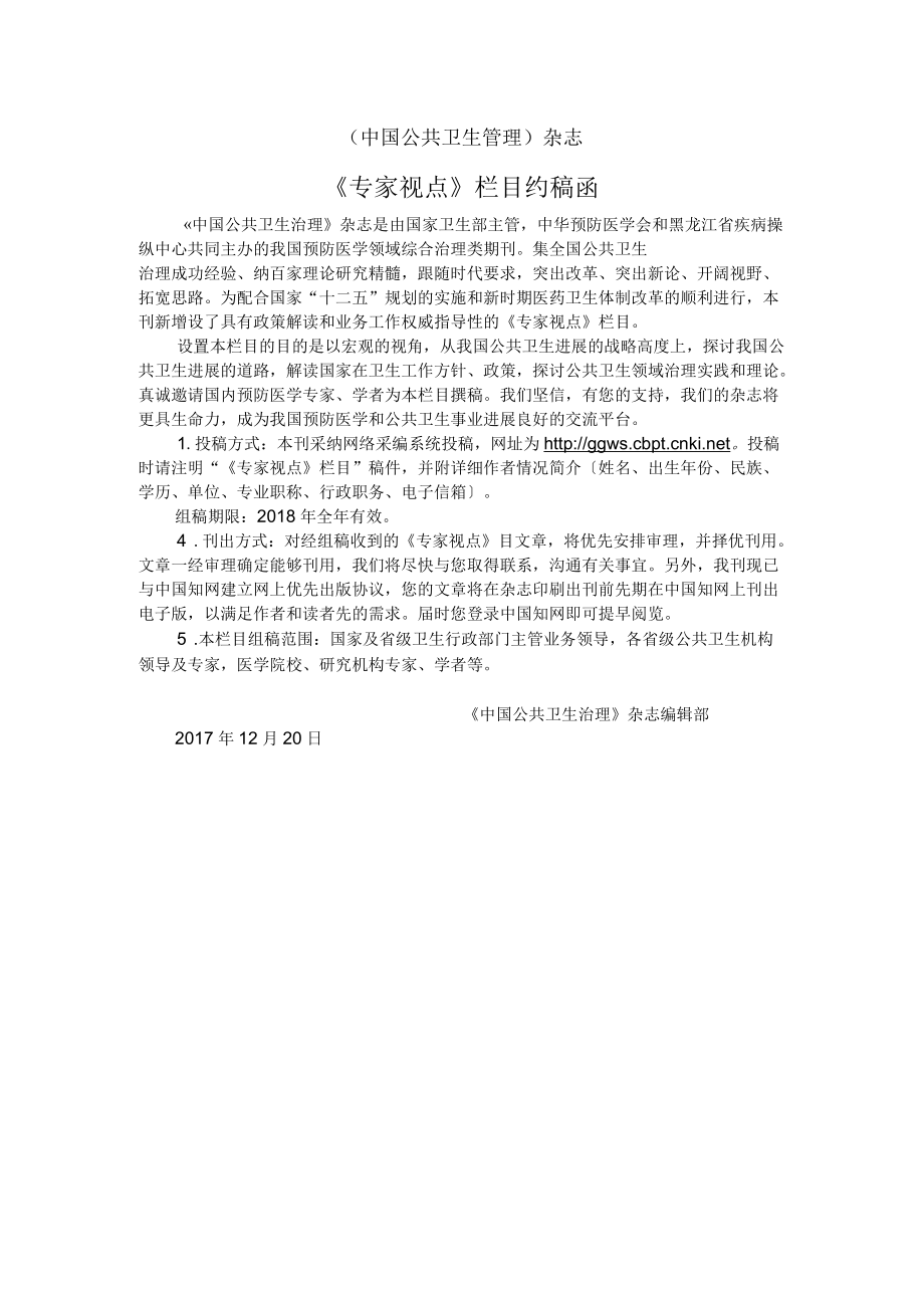中国公共卫生管理杂志《专家视点》栏目约稿函_第1页