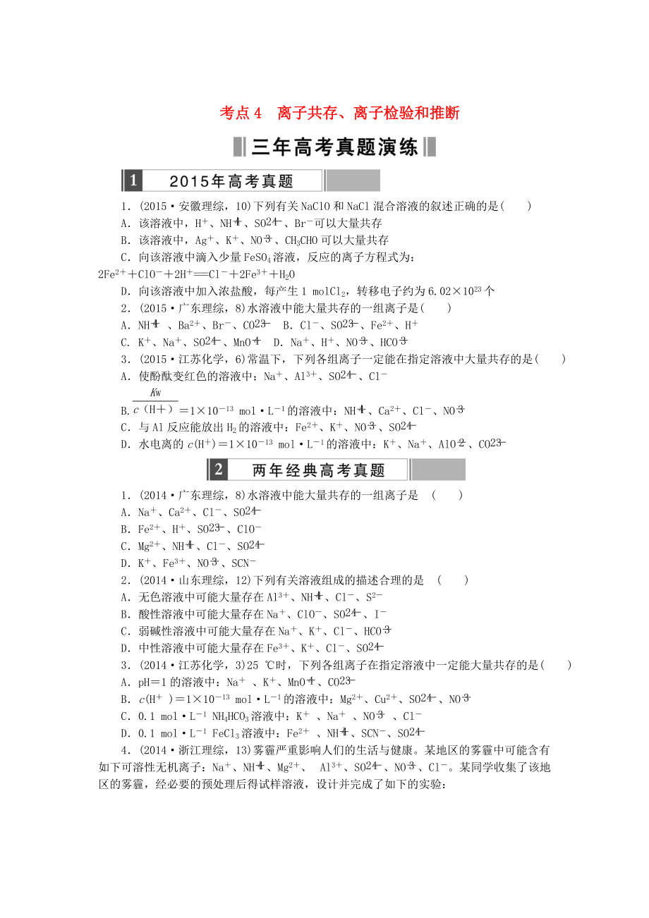 高考化學復(fù)習 考點4 離子共存 離子檢驗和推斷練習_第1頁