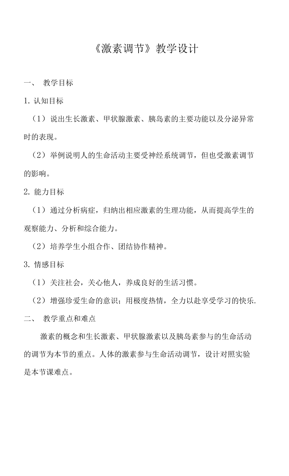 人教版七年級下冊生物學 第六章第四節(jié) 激素調節(jié) 教案 教學設計.docx_第1頁