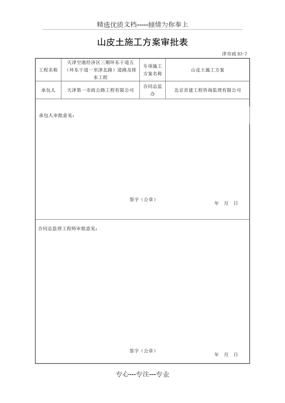 山皮土的施工方案_第1页