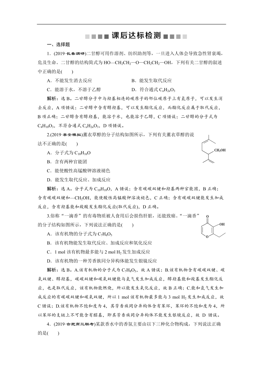 版新高考化學(xué)總復(fù)習(xí)京津魯瓊版檢測：第38講　烴的含氧衍生物 Word版含解析_第1頁