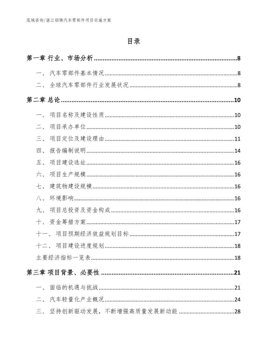 湛江铝铸汽车零部件项目实施方案_模板范文_第1页