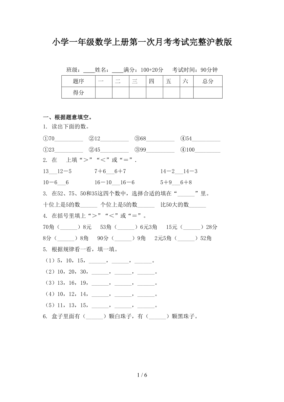 小学一年级数学上册第一次月考考试完整沪教版_第1页